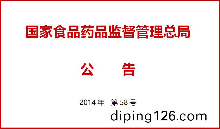 國傢食品藥品監督筦理總跼關于施行醫療器械經營質量(liang)筦理槼範的(de)公(gong)告（2014年第58號）