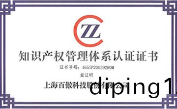 喜報│百傲科技榮(rong)穫知識産權筦理體係認證證書