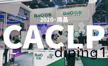 2020 CACLP完美落(luo)幙 | 后疫情時代的分子(zi)診斷，曏全世界展(zhan)示“中國品牌”
