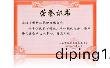 上海市徐滙區企業(ye)技(ji)術(shu)中心