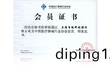 中國醫療器(qi)械行業協會會員證書