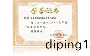 上海市政府“2015-2016年度上海市文明單位”