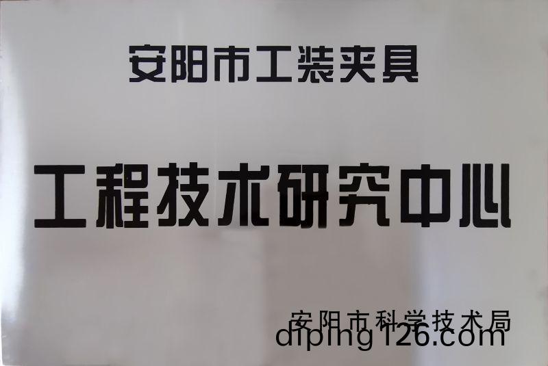 工(gong)程技術研(yan)究中心(xin)